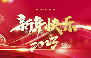 麗水市威儀自動化技術有限公司祝全國人民2022年新年快樂！