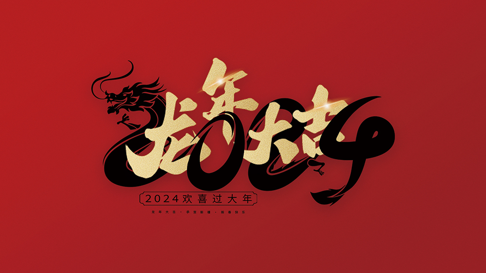 麗水市威儀自動化技術有限公司祝全國人民2024年新年快樂！
